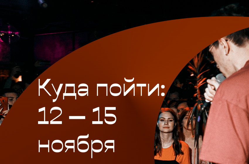  Куда пойти: 12 — 15 ноября