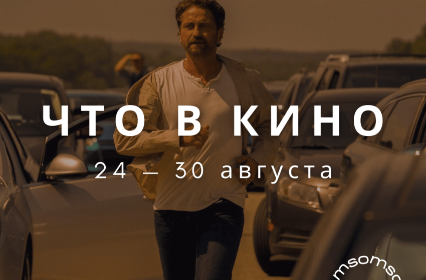  Что в кино: 24 — 30 августа