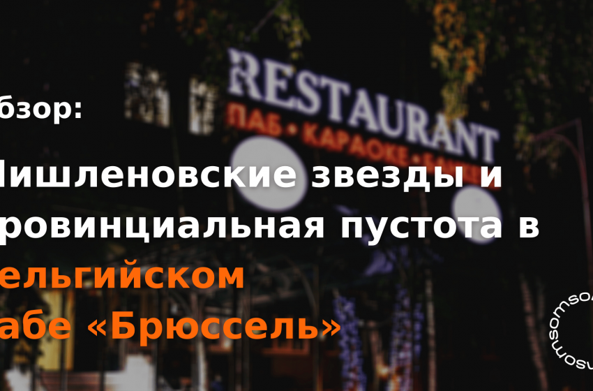  Обзор: «мишленовские» звезды и провинциальная пустота в бельгийском пабе «Брюссель»