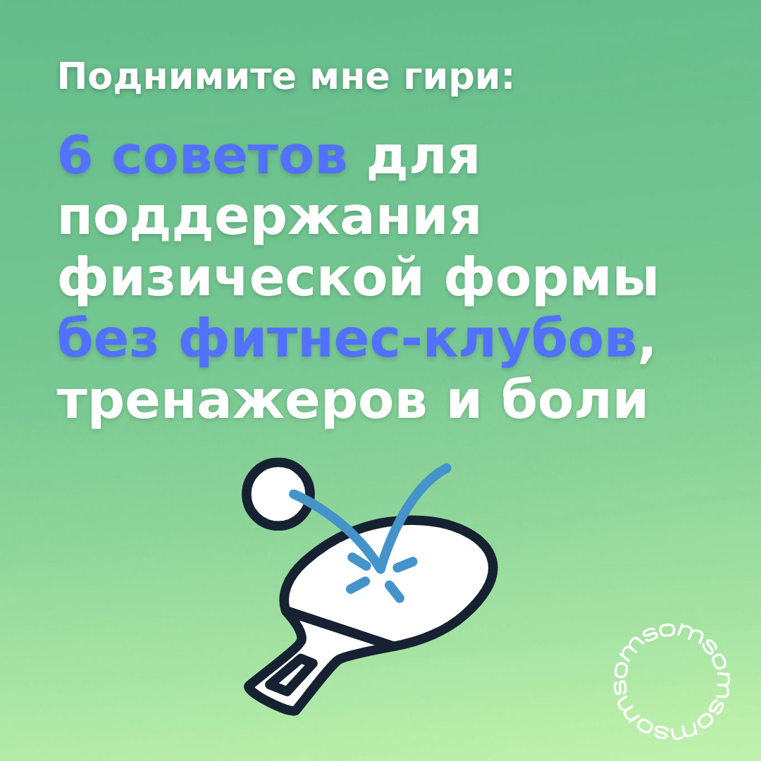 Поднимите мне гири: 6 советов для поддержания физической формы без  фитнес-клубов, тренажеров и боли - COM