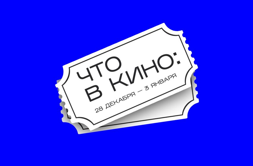  Что в кино: 28 декабря — 3 января